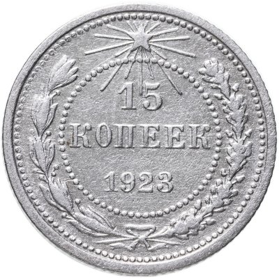 купить 15 копеек 1923