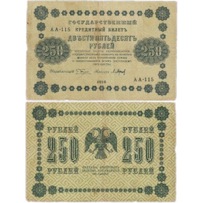 купить 250 рублей 1918 года управляющий Пятаков, кассир Барышев