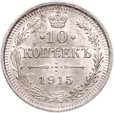 купить 10 копеек 1915 ВС