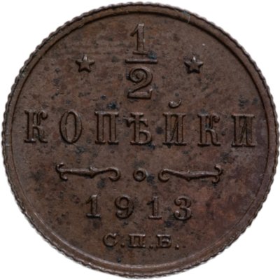 купить 1/2 копейки 1913 СПБ