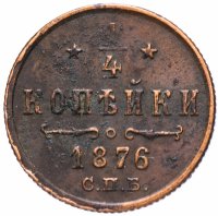 Купить 1/4 копейки 1876 СПБ