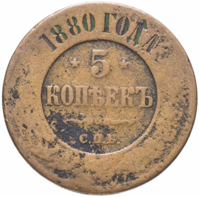 купить 5 копеек 1880 СПБ