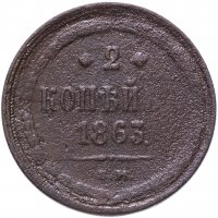 Купить 2 копейки 1863 ЕМ