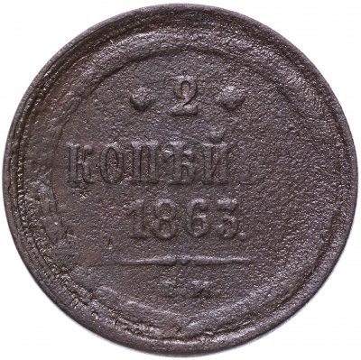 купить 2 копейки 1863 ЕМ