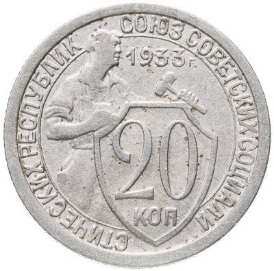 купить 20 копеек 1933