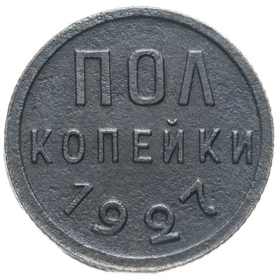 купить Полкопейки 1927