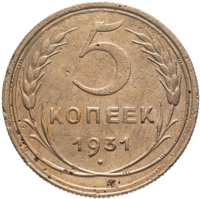купить 5 копеек 1931