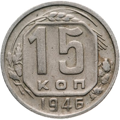 купить 15 копеек 1946