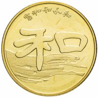 купить Китай 1 юань (yuan) 2010 "Каллиграфия - Мир-Гармония"