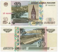 Купить 10 рублей 1997 (модификация 2004) красивый номер 0000050 ПРЕСС