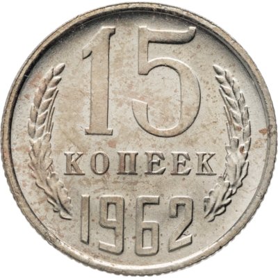 купить 15 копеек 1962