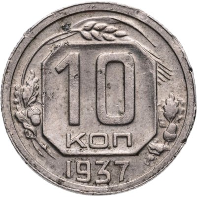 купить 10 копеек 1937