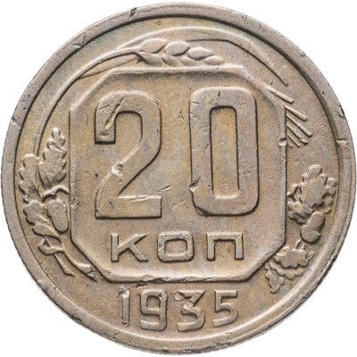 купить 20 копеек 1935