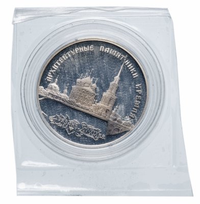 купить 3 рубля 1994 ЛМД Proof "Архитектурные памятники Кремля в Рязани" в запайке