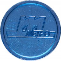 купить Жетон метрополитена Ташкент ( случайная разновидность )