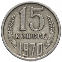 купить 15 копеек 1970