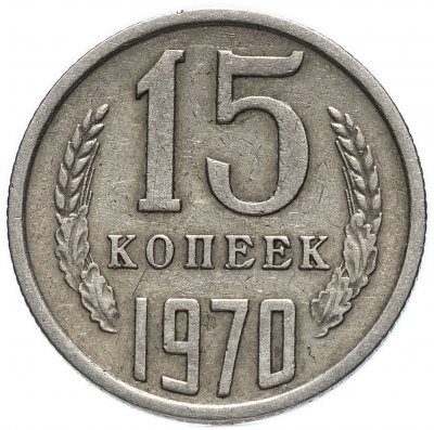 купить 15 копеек 1970