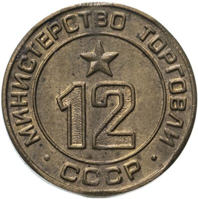 купить Платежный жетон Министерство торговли СССР для автоматов №12, латунь, СССР, 1950-е гг.