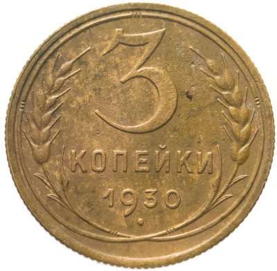 купить 3 копейки 1930