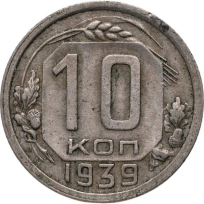 купить 10 копеек 1939