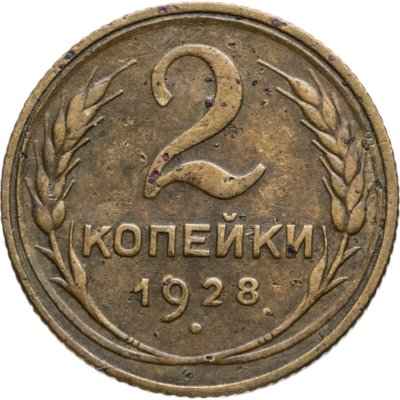 купить 2 копейки 1928