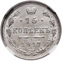 Купить 15 копеек 1917 года в слабе ННР MS63