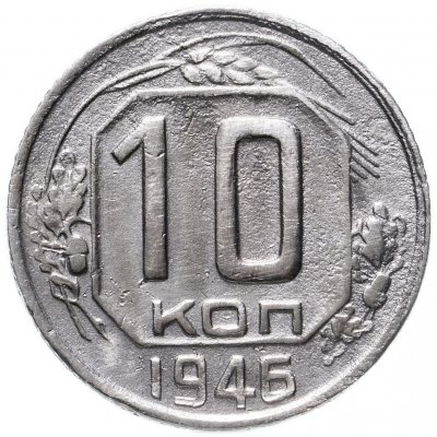 купить 10 копеек 1946