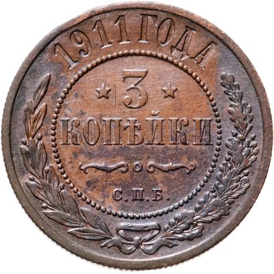 купить 3 копейки 1911 СПБ