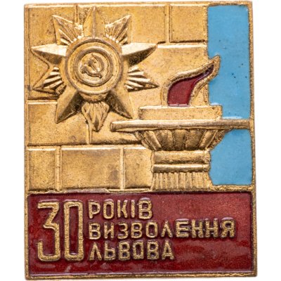 купить Значок СССР "30 лет освобождения Львова"