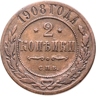 купить 2 копейки 1908 СПБ