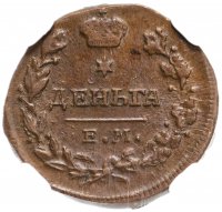 Купить Деньга 1819 ЕМ-НМ, в слабе ННР AU50BN, Биткин №398