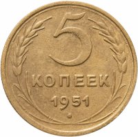 купить 5 копеек 1951