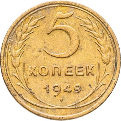 купить 5 копеек 1949