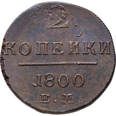 купить 2 копейки 1800 ЕМ