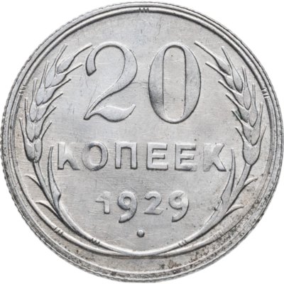 купить 20 копеек 1929