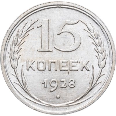 купить 15 копеек 1928