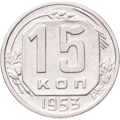 купить 15 копеек 1953