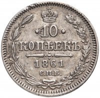 Купить 10 копеек 1861 СПБ без инициалов минцмейстера