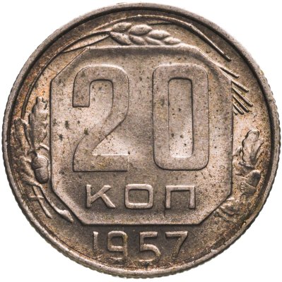 купить 20 копеек 1957