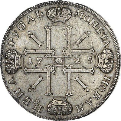 купить 1 рубль 1725 года СПБ под портретом