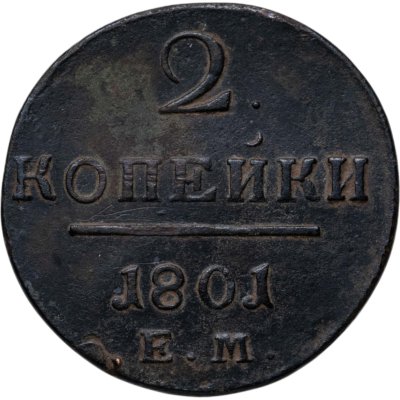 купить 2 копейки 1801 ЕМ