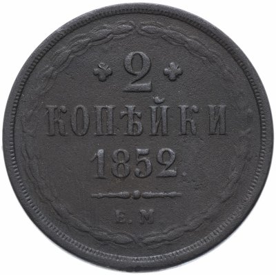 купить 2 копейки 1852 ем