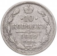 купить 10 копеек 1889 СПБ-АГ