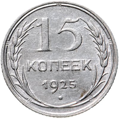 купить 15 копеек 1925