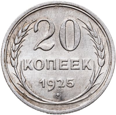 купить 20 копеек 1925
