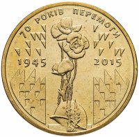 Купить 1 гривна 2015 70 лет Победы 1945–2015