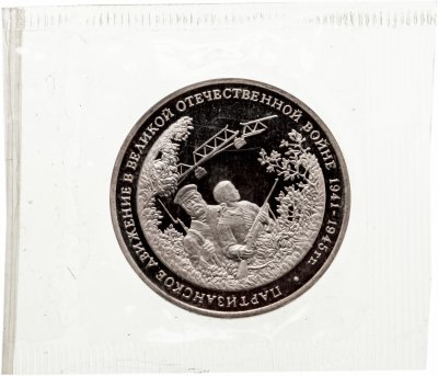 купить 3 рубля 1994 ММД Proof партизанское движение в Великой Отечественной войне, в запайке