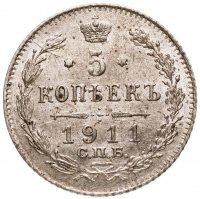 купить 5 копеек 1911 СПБ-ЭБ