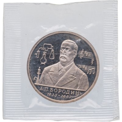 купить 1 рубль 1993 ММД Proof 160-летие со дня рождения А.П. Бородина, в запайке