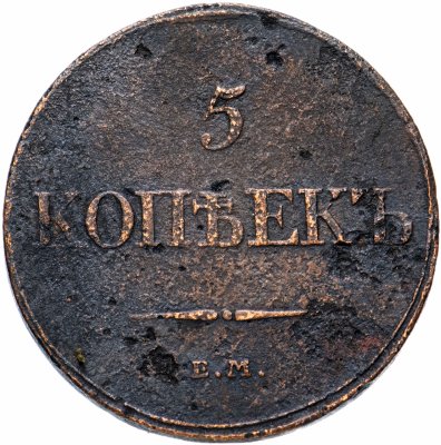 купить 5 копеек 1832 ЕМ-ФХ